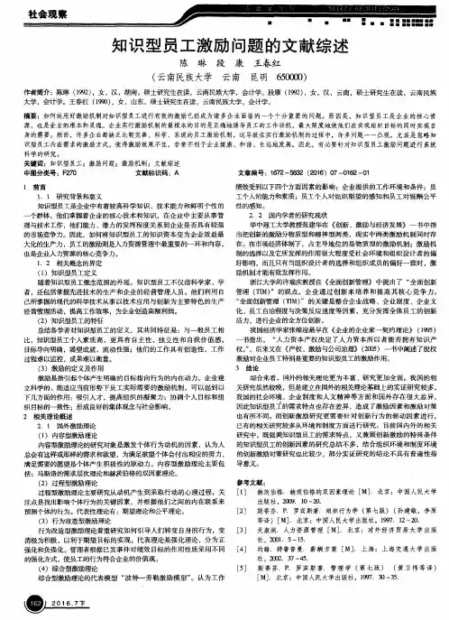 知识型员工激励问题的文献综述