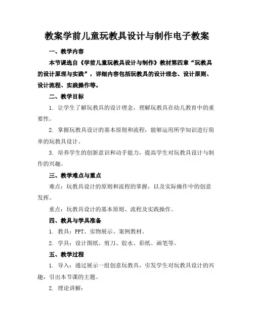 教案学前儿童玩教具设计与制作电子教案