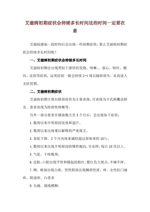 艾滋病初期症状会持续多长时间 这些时间一定要在意