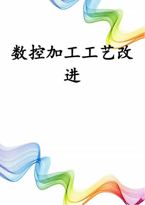数控加工工艺改进