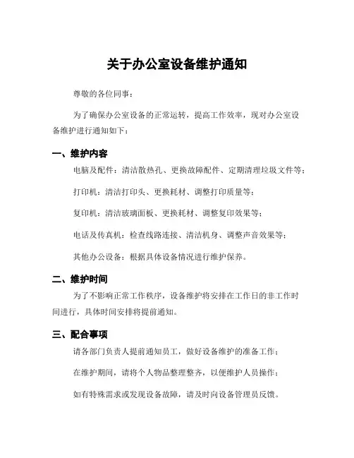关于办公室设备维护通知