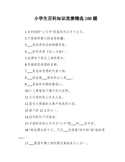 小学生百科知识竞赛精选100题