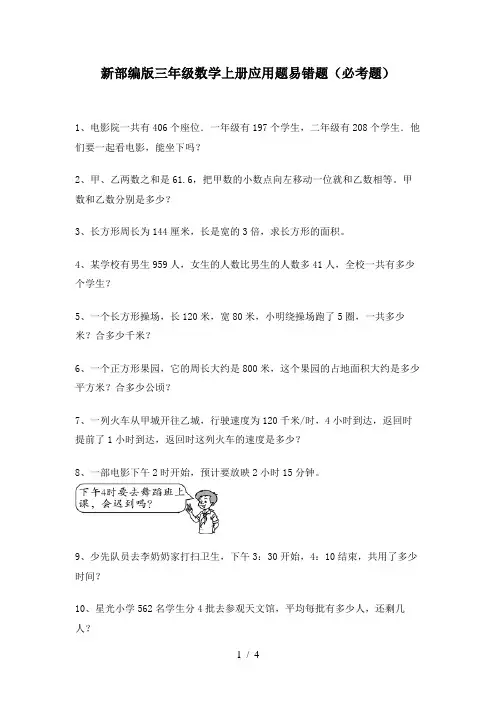 新部编版三年级数学上册应用题易错题(必考题)