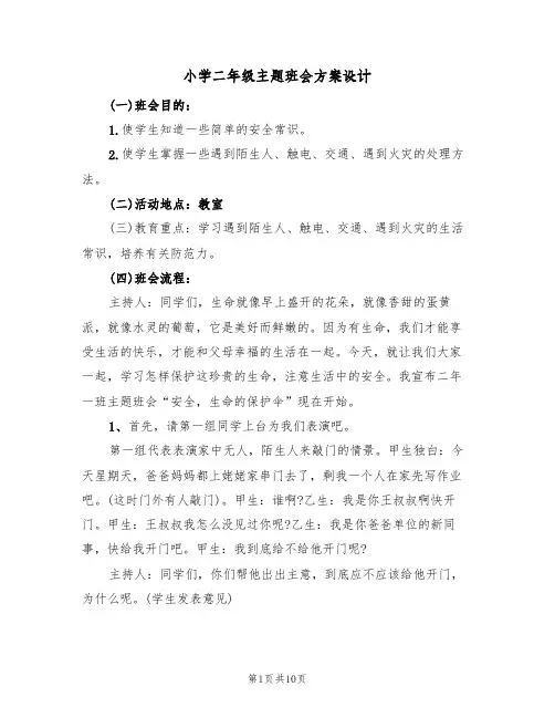 小学二年级主题班会方案设计（三篇）
