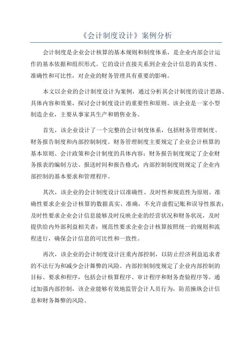 《会计制度设计》案例分析