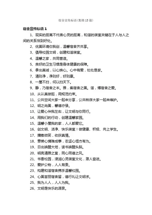 宿舍宣传标语（集锦15篇）