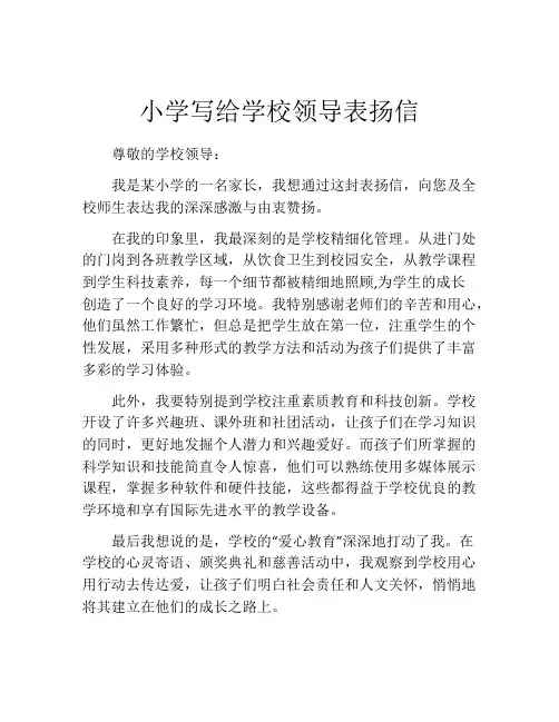 小学写给学校领导表扬信