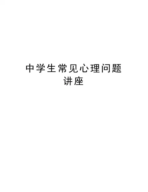 中学生常见心理问题讲座讲课稿