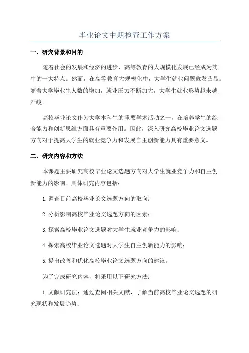 毕业论文中期检查工作方案