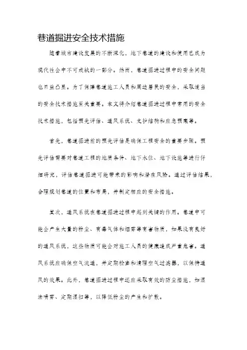 巷道掘进安全技术措施