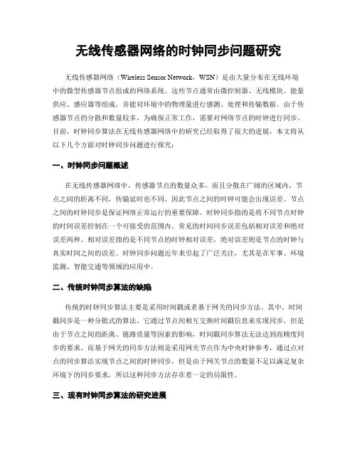 无线传感器网络的时钟同步问题研究