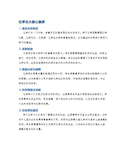 化学五大核心素养