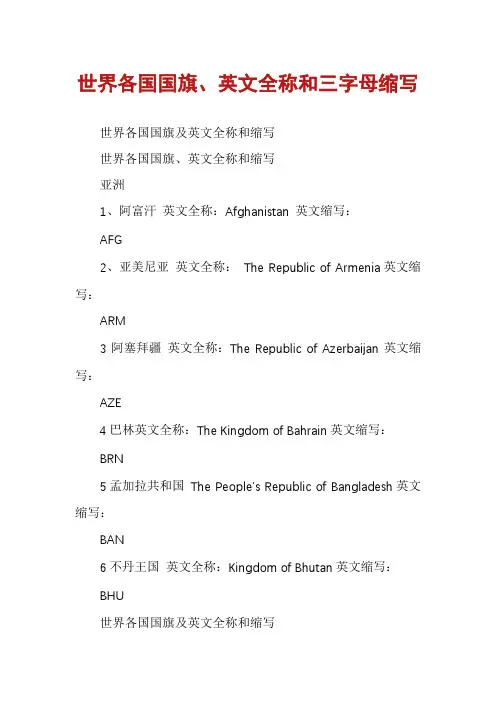 世界各国国旗、英文全称和三字母缩写