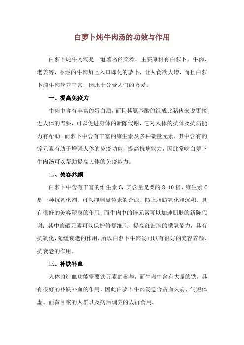 白萝卜炖牛肉汤的功效与作用