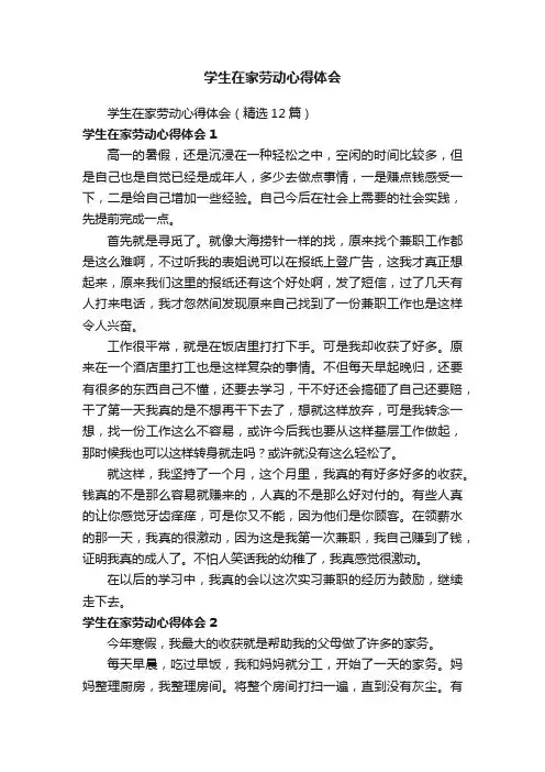 学生在家劳动心得体会（精选12篇）
