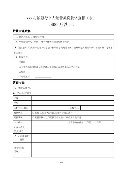 银行个人经营贷款调查报告(300万元以上)模版
