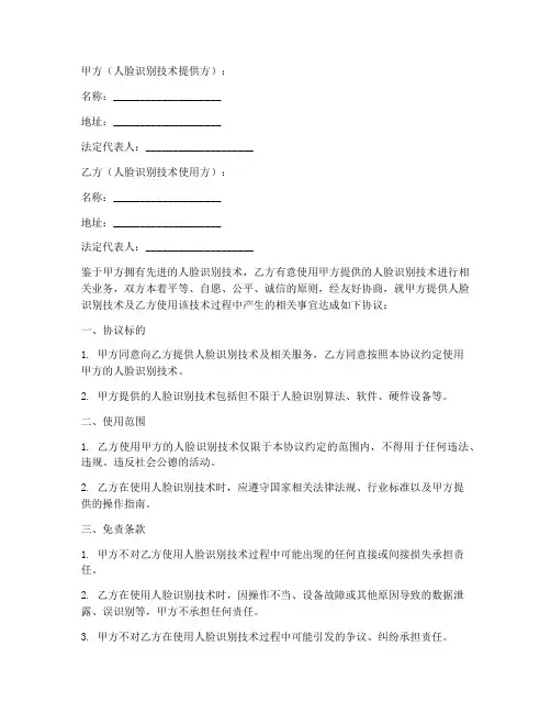 人脸识别免责协议范本