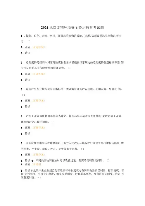 2024危险废物环境安全警示教育考试题