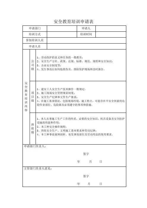 1.安全教育培训申请表