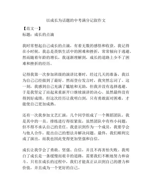 以成长为话题的中考满分记叙作文