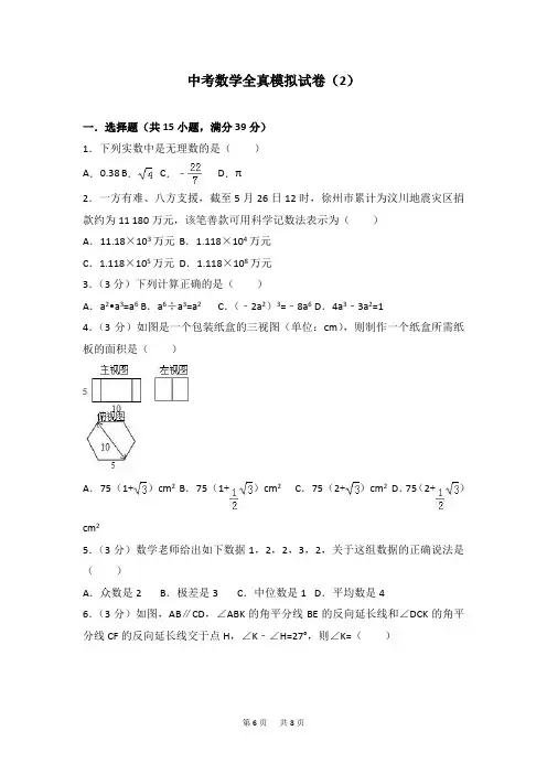 中考数学全真模拟试卷(2)含答案解析