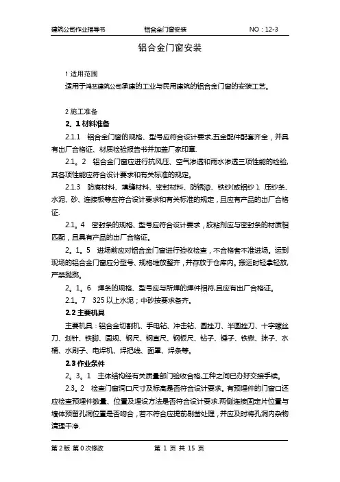 铝合金门窗安装作业指导书