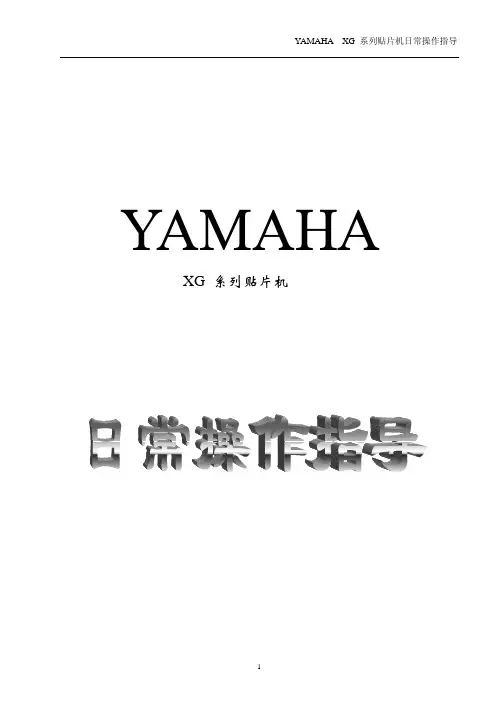 YAMAHA  XG系列贴片机日常操作指导