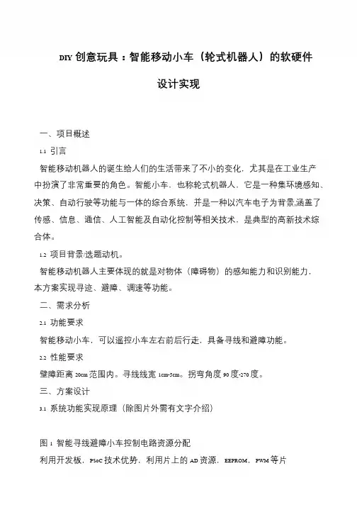 DIY创意玩具：智能移动小车(轮式机器人)的软硬件设计实现