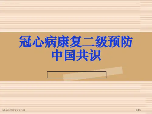冠心病心脏康复专家共识