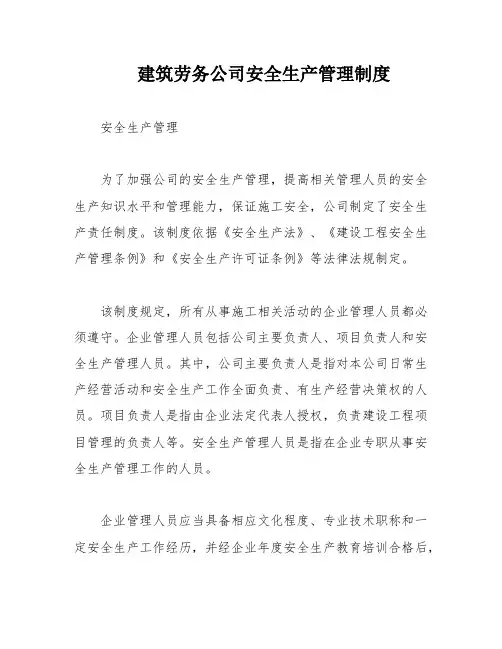 建筑劳务公司安全生产管理制度