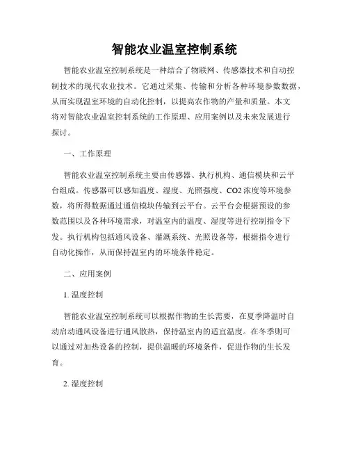 智能农业温室控制系统