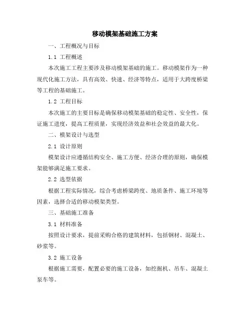 移动模架基础施工方案
