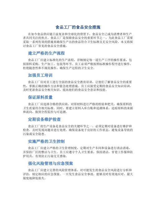 食品工厂的食品安全措施