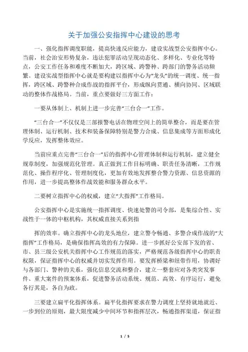 关于加强公安指挥中心建设的思考