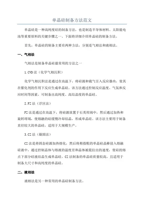 单晶硅制备方法范文