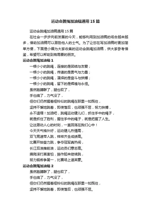 运动会跳绳加油稿通用15篇