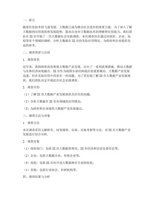 大数据社会实践报告范文