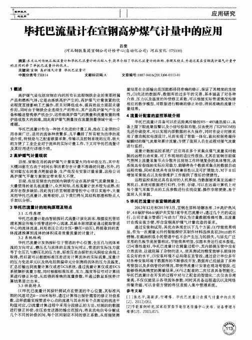 毕托巴流量计在宣钢高炉煤气计量中的应用