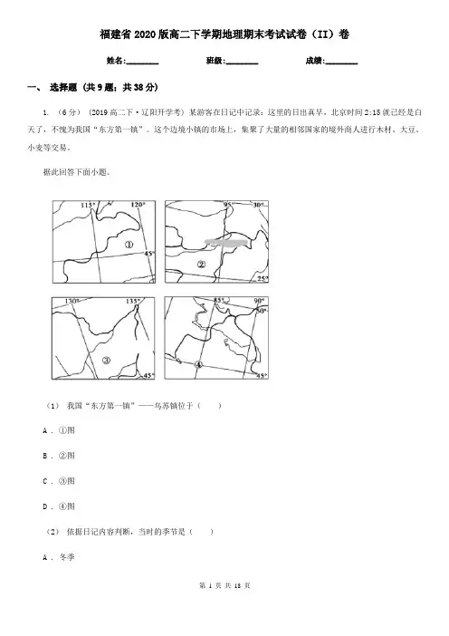 福建省2020版高二下学期地理期末考试试卷(II)卷