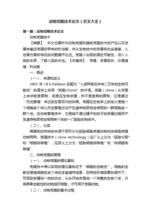 动物克隆技术论文（范文大全）