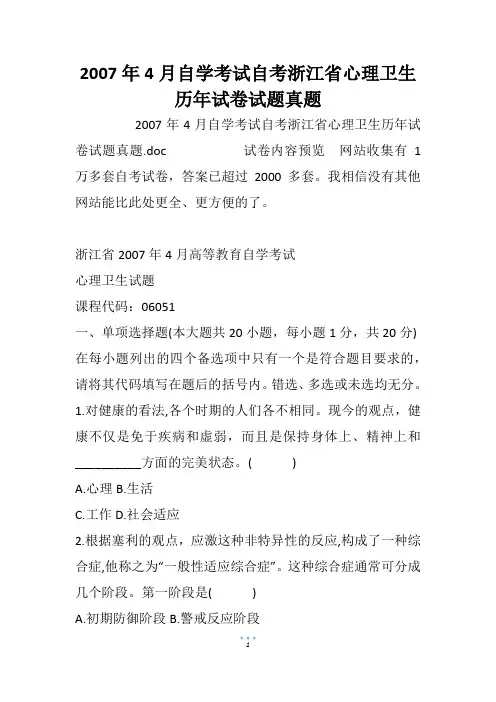 2007年4月自学考试自考浙江省心理卫生历年试卷试题真题_1