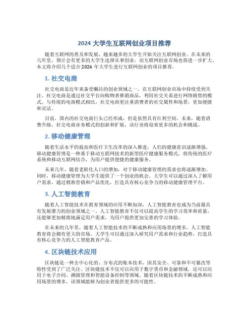 2024大学生互联网创业项目推荐