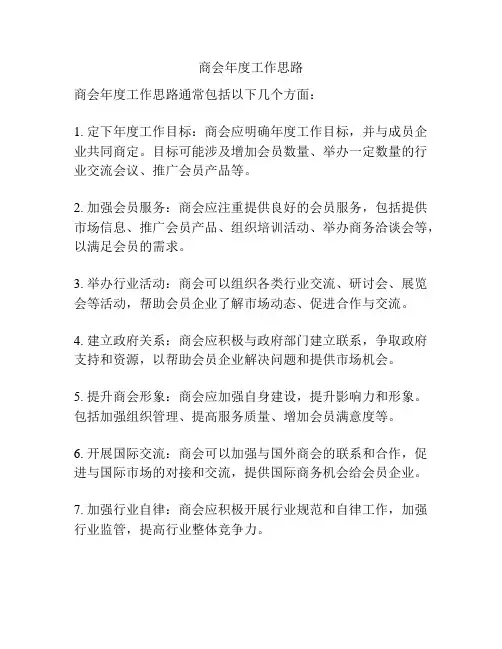 商会年度工作思路
