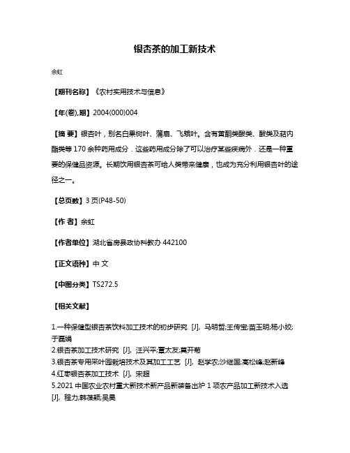 银杏茶的加工新技术