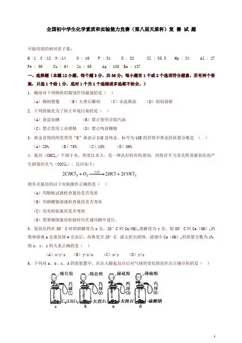 全国初中学生化学素质和实验能力竞赛(第八届天原杯)复 赛 试 题