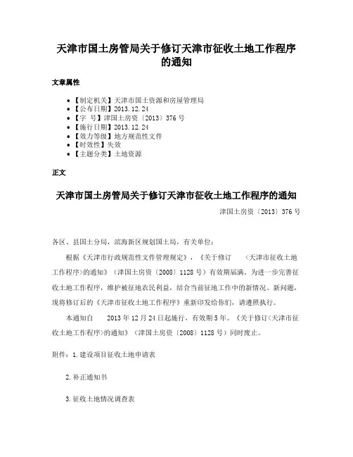 天津市国土房管局关于修订天津市征收土地工作程序的通知