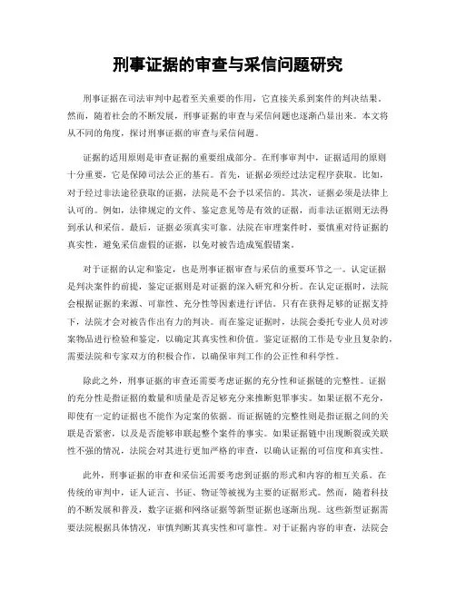 刑事证据的审查与采信问题研究