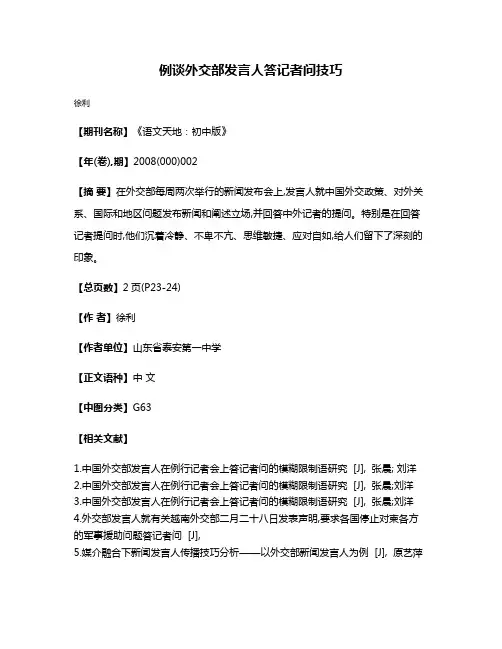 例谈外交部发言人答记者问技巧
