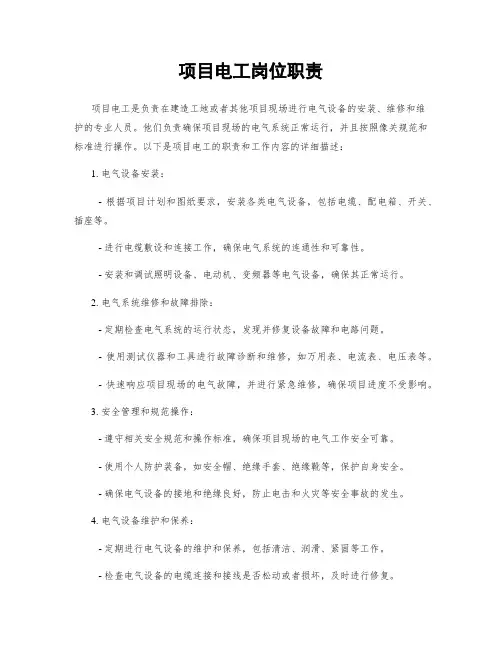 项目电工岗位职责