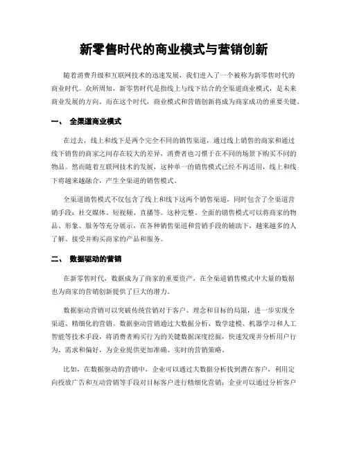 新零售时代的商业模式与营销创新